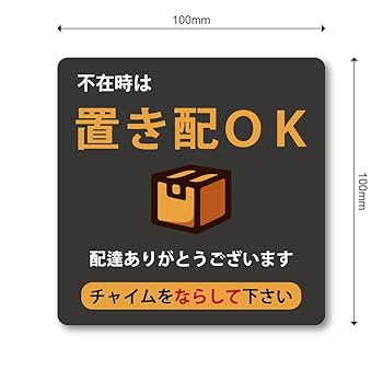 Amazon.co.jp: 置き配OKステッカー 不在時は置き配OK 玄関ドア用